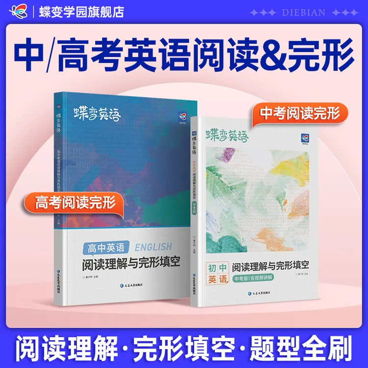 2026蝶变初高中英语阅读理解与完形填空必刷题中高考复习资料推荐