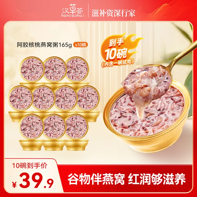 汉草荟阿胶核桃165g*10碗滋补营养早晚代餐送礼访友即食燕窝粥