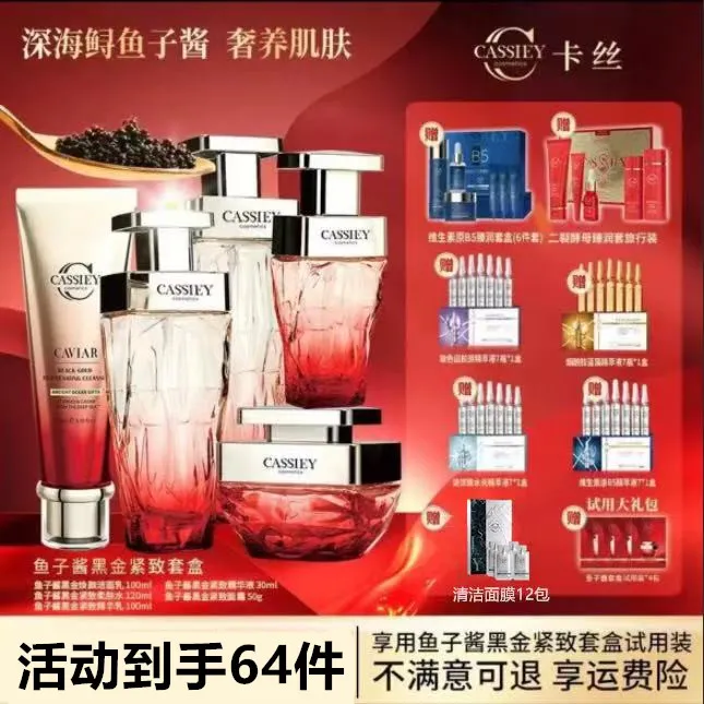 CASSIEY卡丝新品鱼子酱黑金套盒抗衰洗面水乳精华面霜紧致补水套