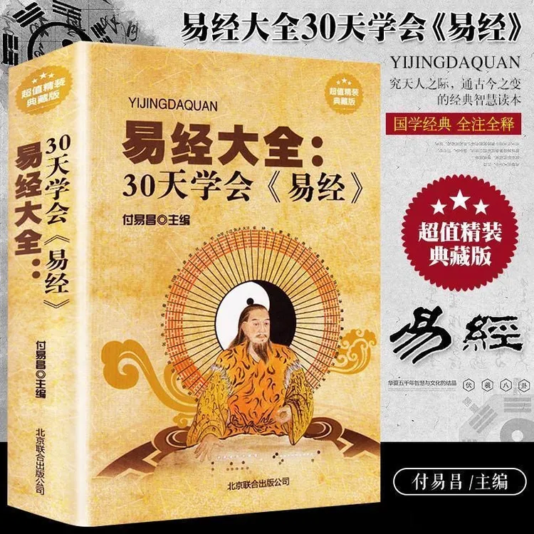 【硬壳精装版】易经大全30天学会易经精装典藏版图解易经智慧大全书