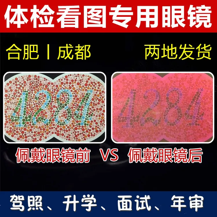 红绿色盲色弱眼镜片体检看图专用镜片驾照换证体检看图专用