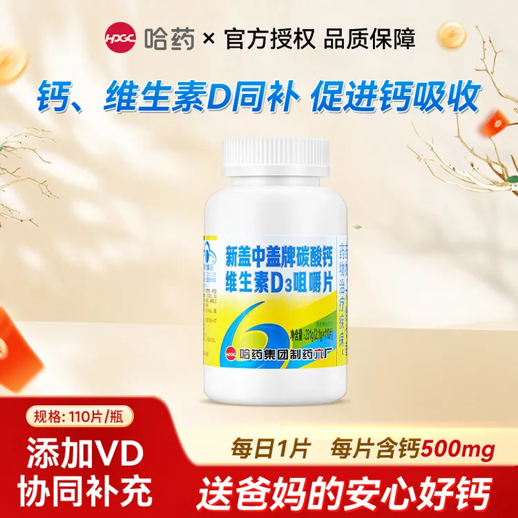 哈药新盖中盖碳酸钙维生素D3男女成人中老年补钙片咀嚼片补充