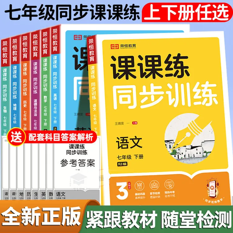 2025新七年级上下册同步练习册语数英人教版必刷题课课练同步训练