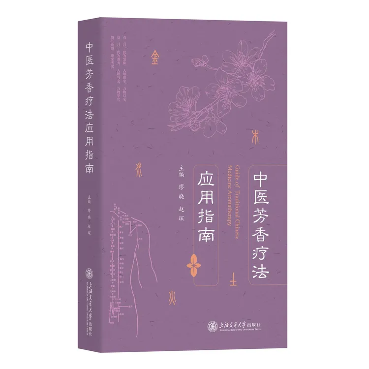 中医芳香疗法应用指南-28509
