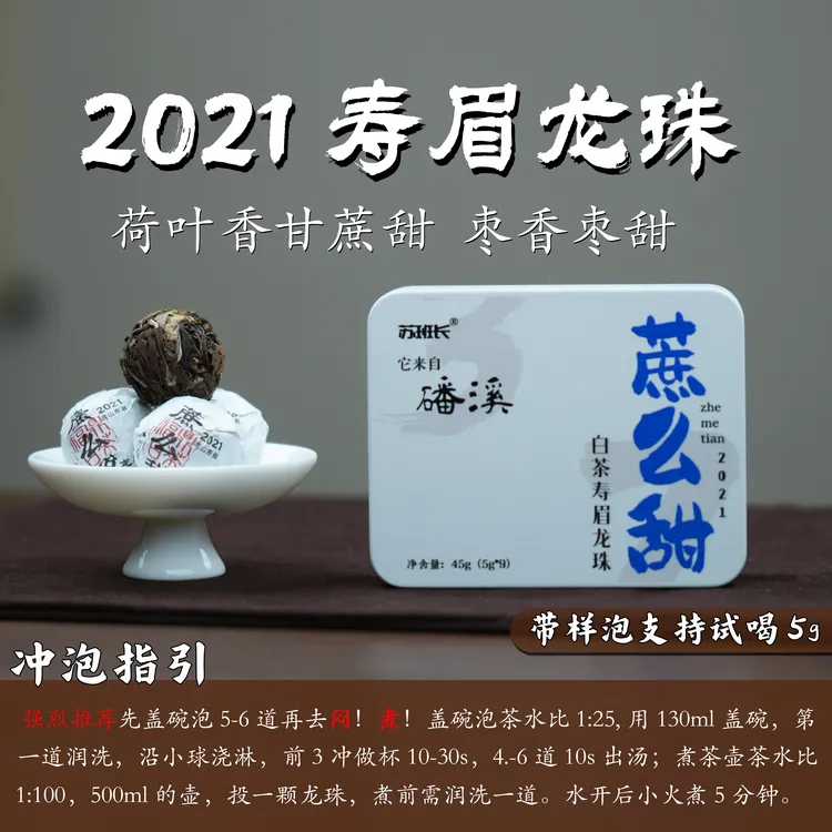 【苏班长】新品·蔗么甜白茶龙珠·2021年寿眉荷叶香甘蔗甜/枣香福鼎