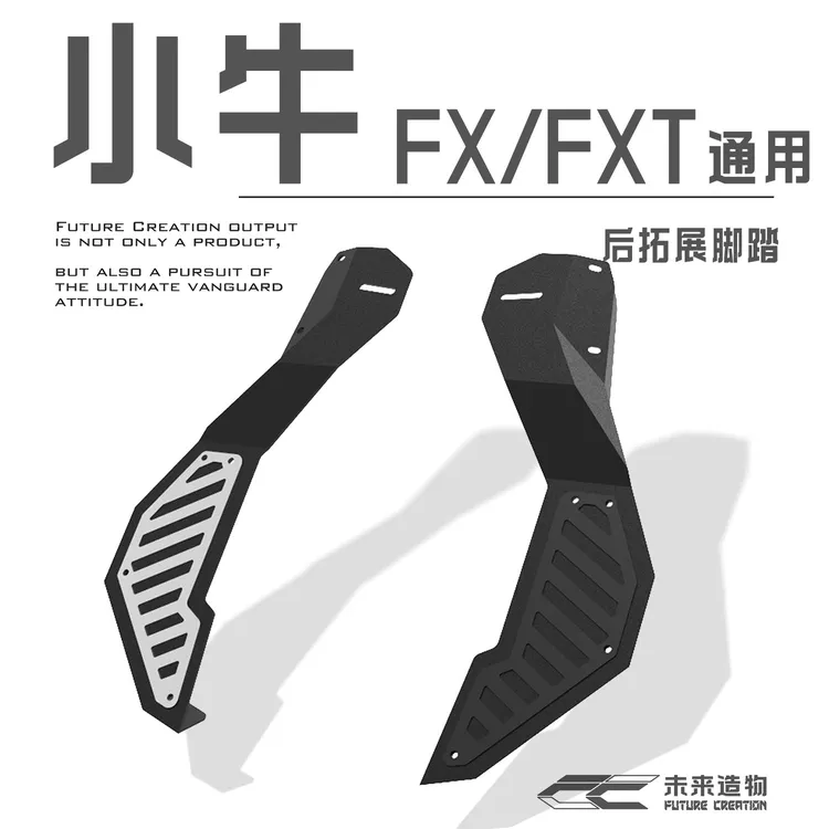 未来造物｜小牛FX/FXT后拓展脚踏|分体组合|后座增宽