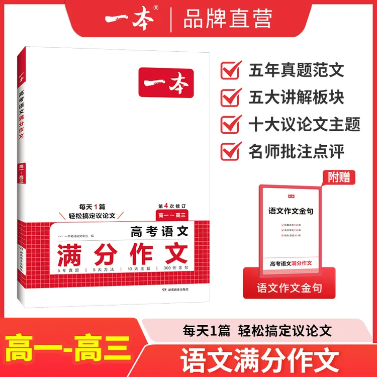 一本【高考语文作文】十大主题满分作文+作文金句