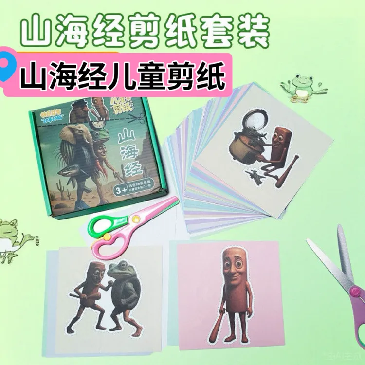 国外ai山海经剪纸益智玩具趣味剪纸手脑协调玩具