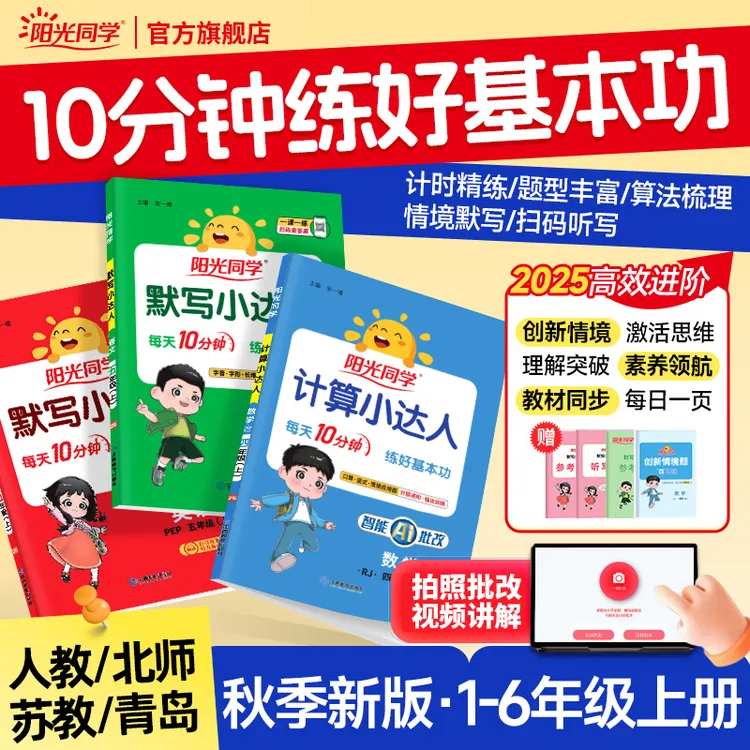 阳光同学25秋新计算默写小达人1-6年级上语数英计算默写专项训练