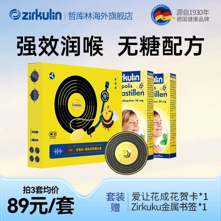 德国进口zirkulin哲库林无糖蜂胶润喉糖秋冬舒缓喉嗓不适感恩老师