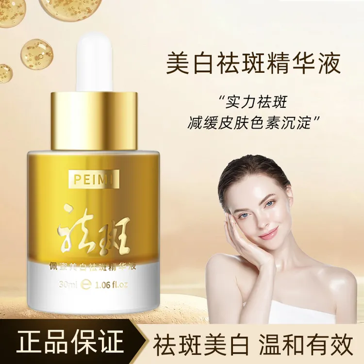 [品质]PeiMi佩蜜美白祛斑精华液-BT