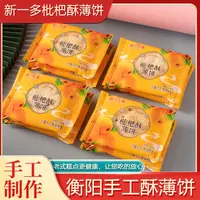  美味即刻开启衡阳特产枇杷酥薄饼薄身酥脆融入枇杷香