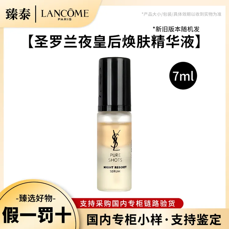 YSL/圣罗兰夜皇后精华体验装7ml小样修护滋润提亮第二代新版中样