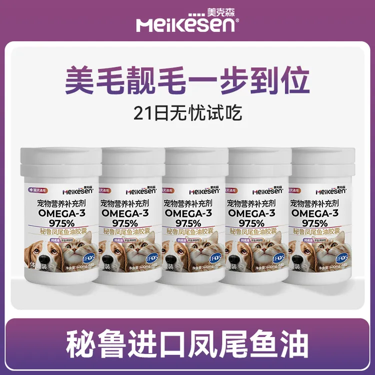 美克森宠物小样试吃装猫咪狗狗专用鱼油omega-3高纯度美毛亮毛