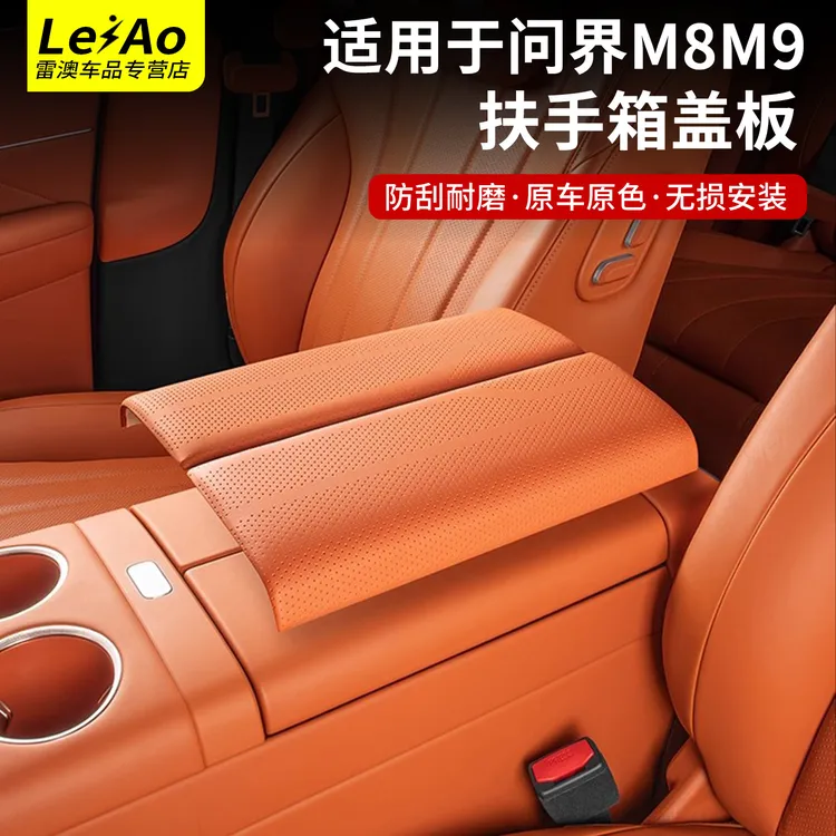 适用于问界M8M9扶手箱保护盖板套防护垫车内装饰配件用品汽车改装