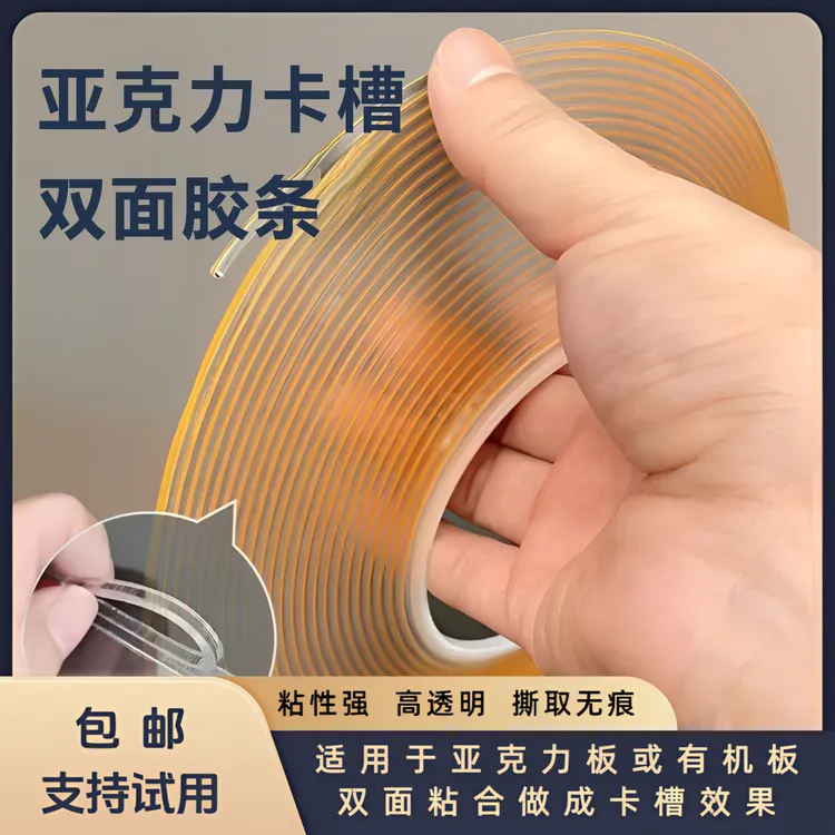 卡槽专用双面胶条亚克力有机板插槽双面胶高粘防水户外3mm高透明