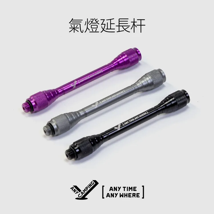 【无界露营】户外露营燃气灯铝合金延长杆露营灯灯杆气罐改灯座配件