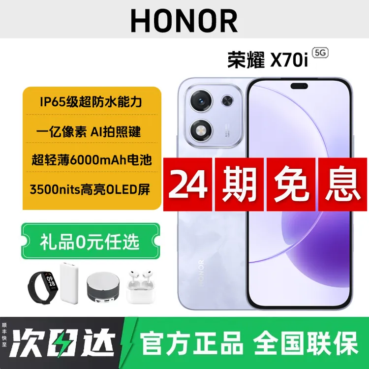 未拆封 honor/荣耀 X70i【24期免息】轻薄小直屏AI拍照键智能5G手机
