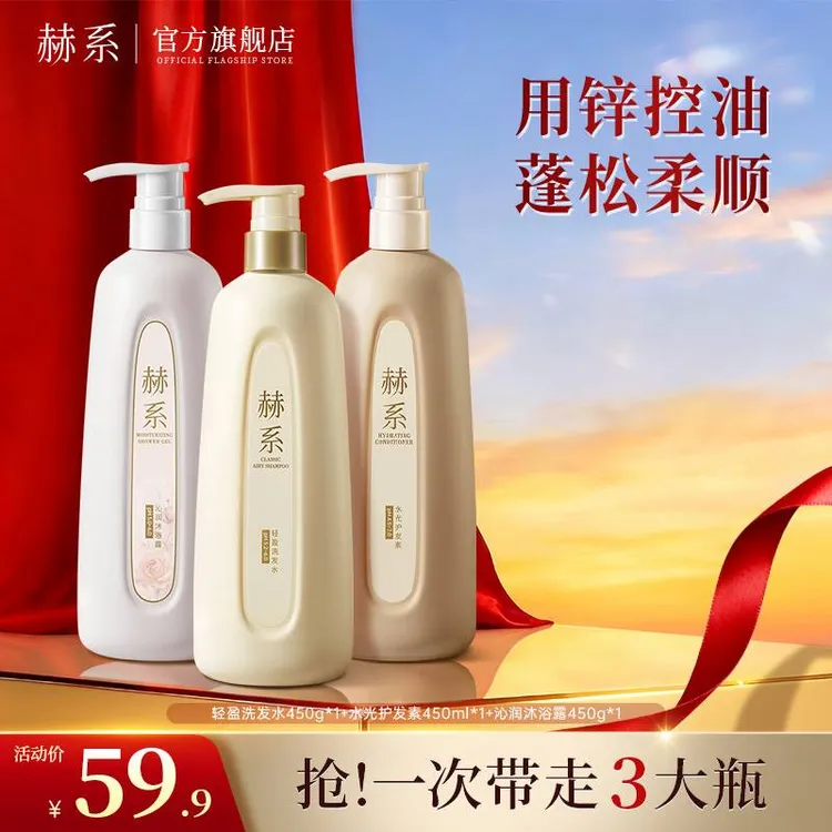 套装洗发水 赫系轻盈洗发水护发素香氛沐浴露保湿护发清爽清洁RB