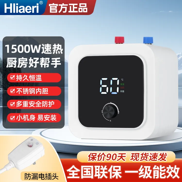 海Hliaeri小厨宝储水式小型厨房电热水器家用热水宝洗碗一级能效