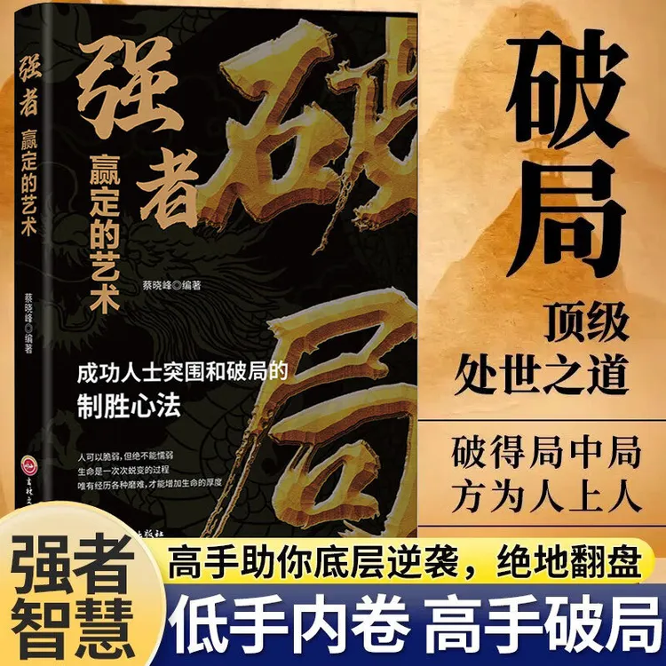 破局强者赢定的艺术成功人士书籍破局的制胜心法内卷高手逆风翻盘
