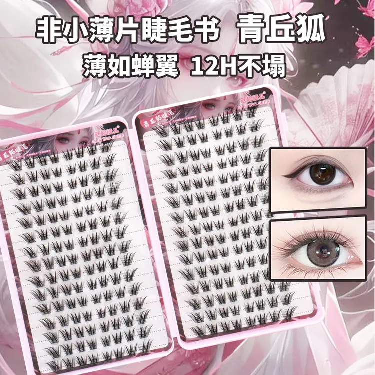 青丘狐大容量睫毛书，自然国风轻盈灵动斜飞分段式狐系免胶假睫毛