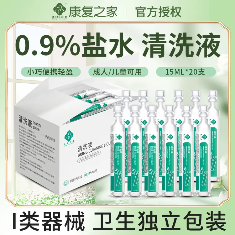 康复之家0.9%生理盐水清洗液便携独立包装医用级生理盐水清洗