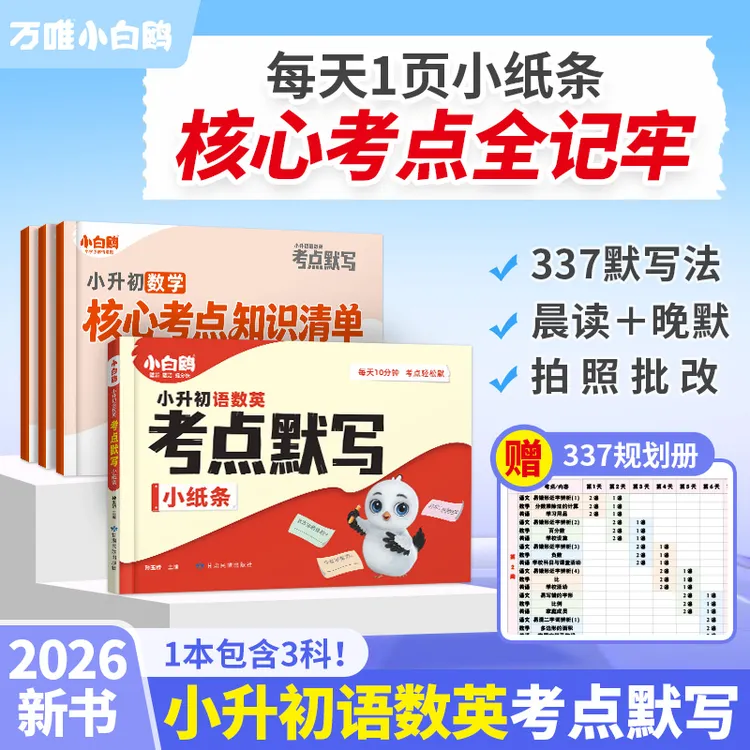万唯小白鸥【小升初语数英考点默写小纸条】2026小学总复习必背考点