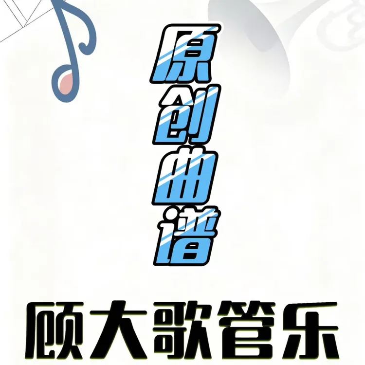 万民动态谱sax（降b调，简谱，伴奏）