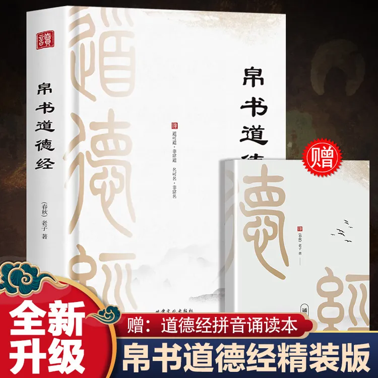 帛书周易道德经完整版老子马王堆原著包括甲乙本河上公王弼竹简版