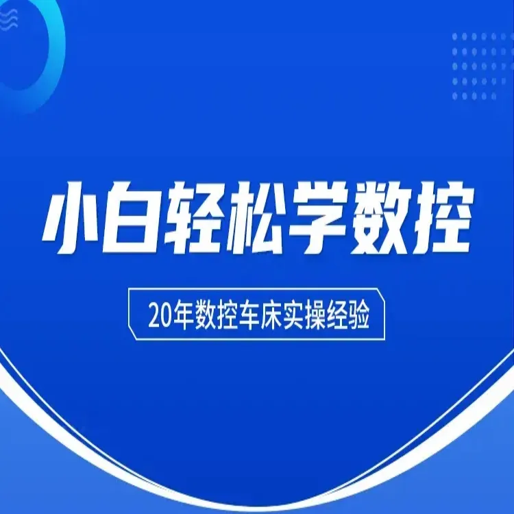 小白学数控车床编程教学视频讲师全程辅导包教包会无需跳转一键看