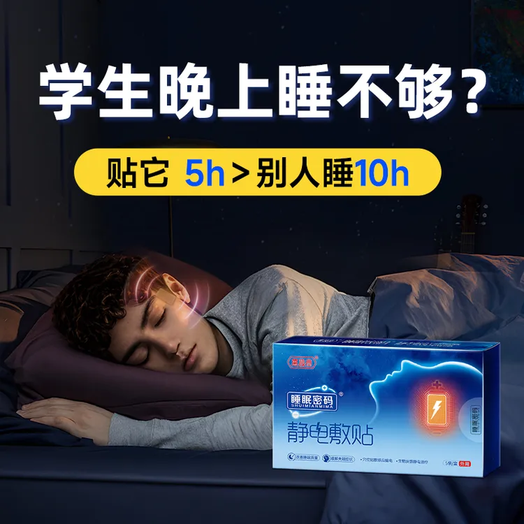 万秘堂睡眠密码静电敷贴 改善睡眠质量增加深睡时长缓解失眠症状 学生备考