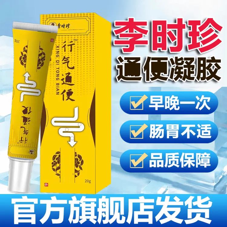 【官方旗舰店】李时珍远红外行气通扁便凝胶祖医调理肠胃膏雅芙朗堂