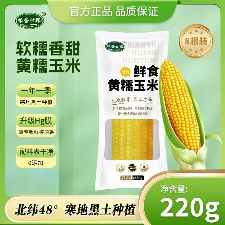 试吃两根粮香世稼东北寒地黄糯玉米真空包装微甜软糯低脂代餐粗粮