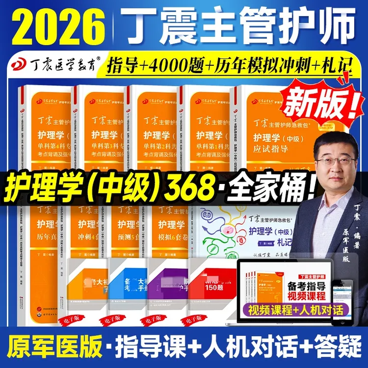 现货】2026年新版丁震主管护师护理学中级单科1000题历年真题654卷