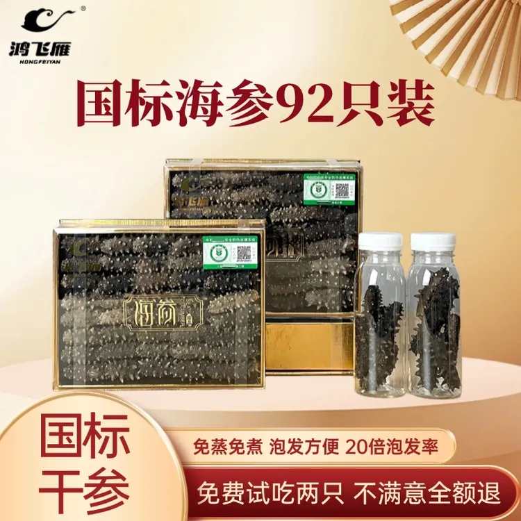 【92只大海参】国标不加盐不加糖免煮速发干海参营养滋补