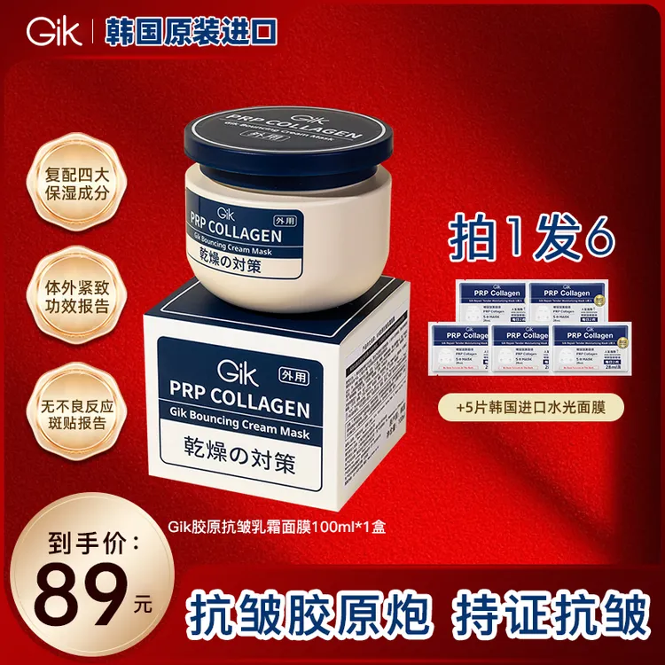 韩国进口-Gik胶原炮PRP面膜抗皱补水三明治乳霜100ml紧致熬夜涂抹