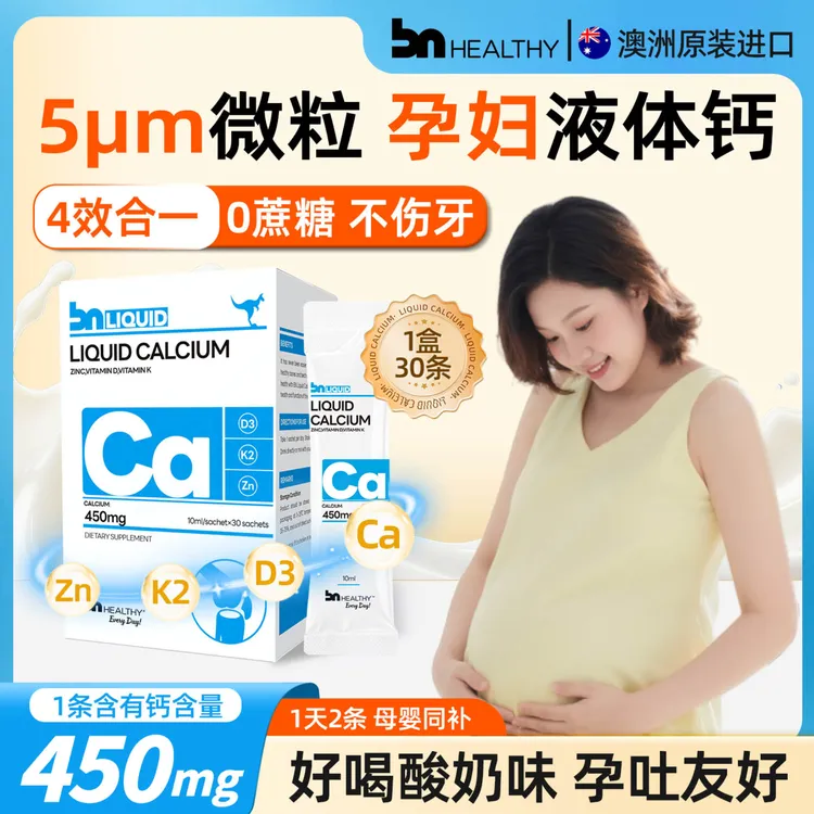 BN HEALTHY液体钙孕妇产妇专研有机柠檬酸小分子钙维生素d3锌K2