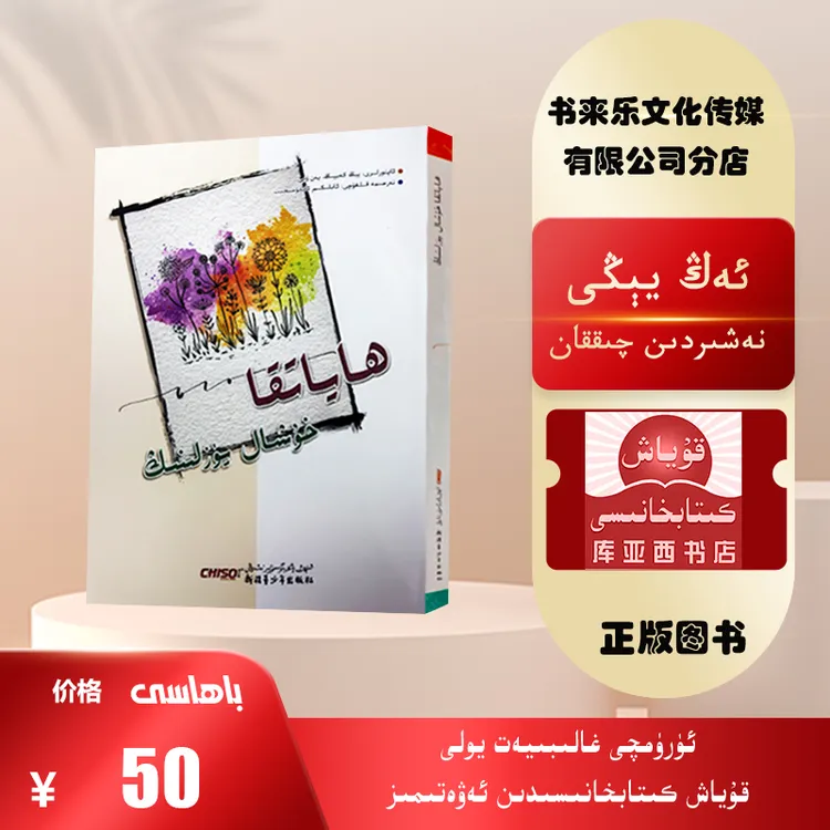 活出心花怒放的人生：维吾尔文  （新疆青少年出版社出版的最新书）