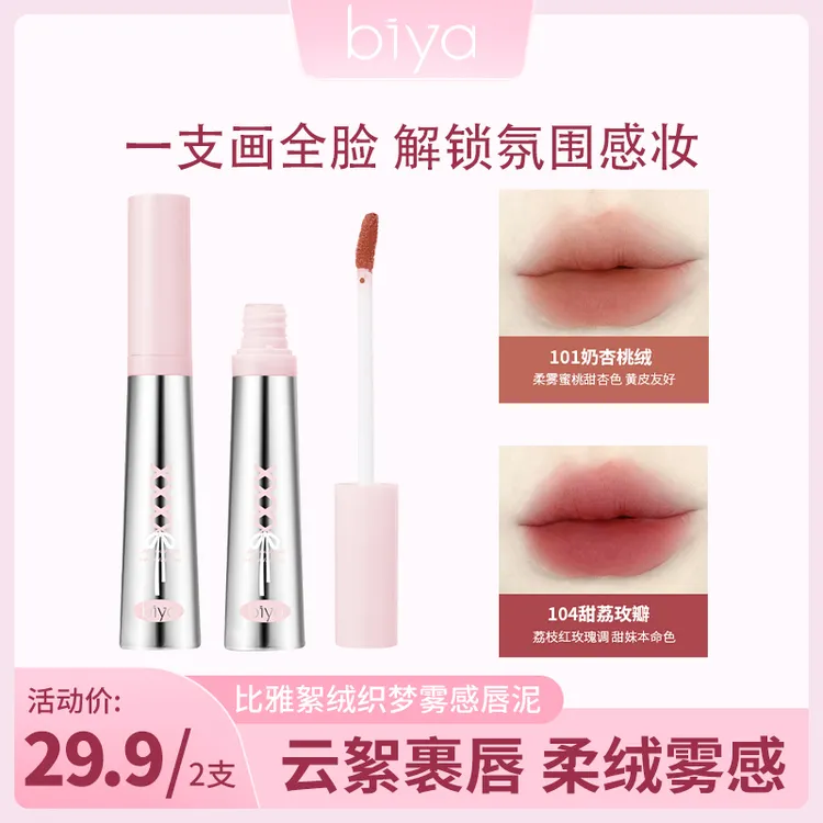 【官方旗舰】Biya比雅絮绒织梦雾感唇泥显色百搭口红大容量轻薄丝绒