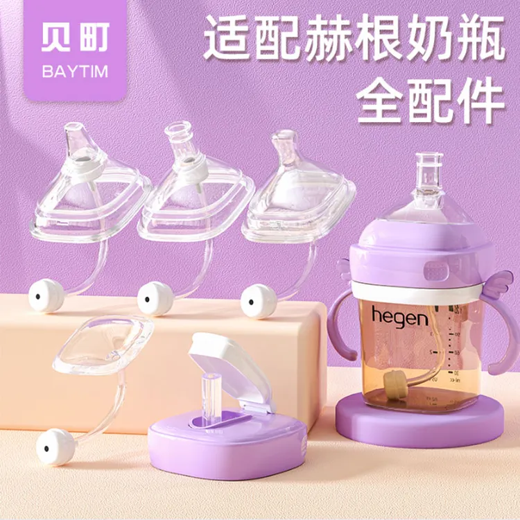 适配hegen奶瓶配件专业适配赫根奶嘴吸管杯重力球水杯手柄BAYTIM