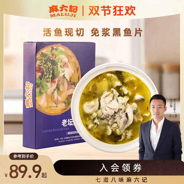 麻六记 酸菜鱼 营养酸爽快捷美味速食官方腌制鲜嫩正宗新鲜免浆
