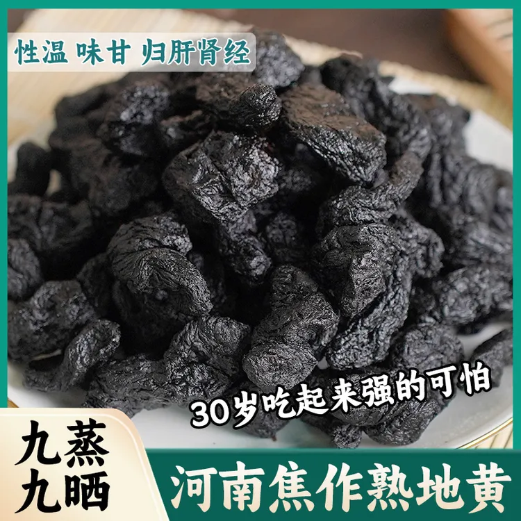 宋景堂河南焦作产九蒸九晒熟地黄可煲汤泡水直接吃滋补支持试吃