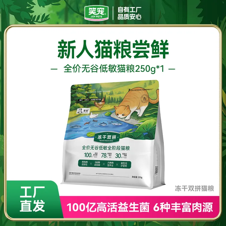 【新人尝鲜】笑宠冻干双拼无谷低敏猫粮250g  试吃体验装试用半斤
