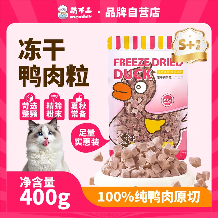 萌不二精品冻干鸭肉粒冻干猫猫零食冻干零食磨牙鸭小胸缓解泪痕