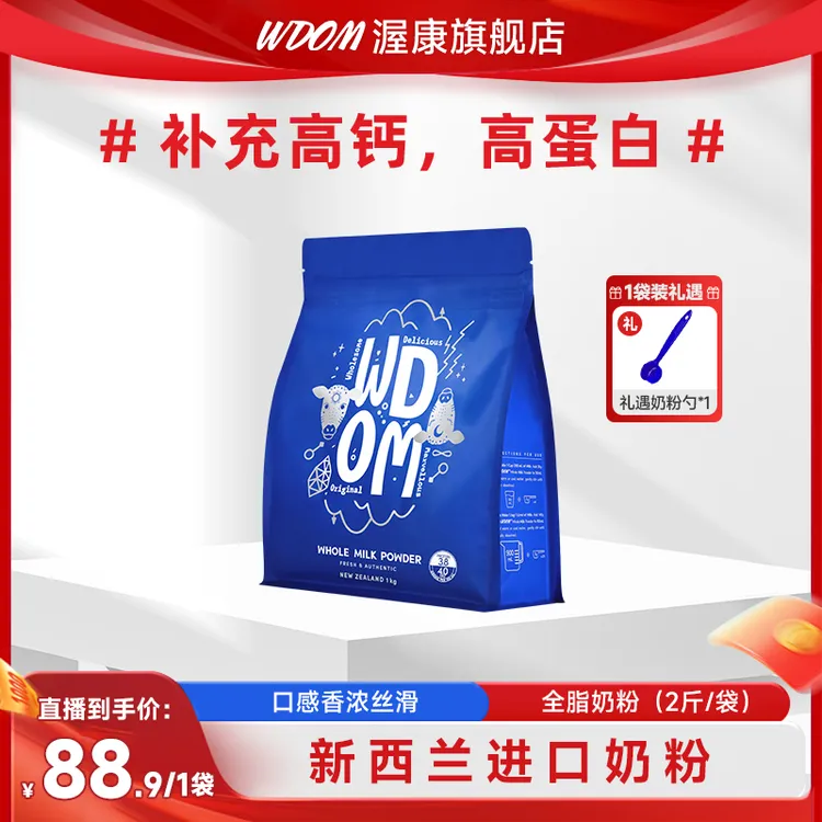 WDOM/渥康新西兰原装进口健康全脂奶粉袋装高钙高蛋白品质奶源