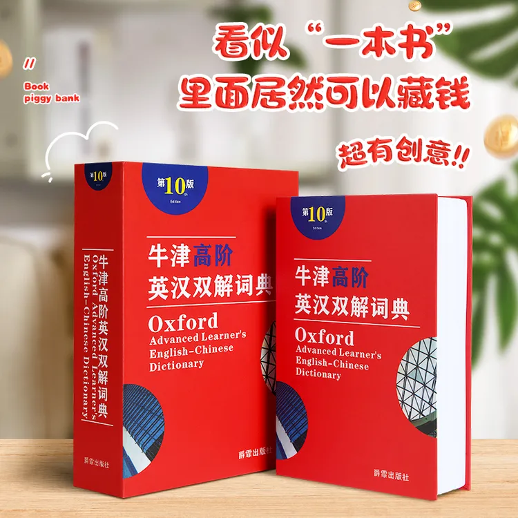 创意仿真存钱罐字典保险箱书本保险盒密码箱迷你储蓄罐带锁铁盒子