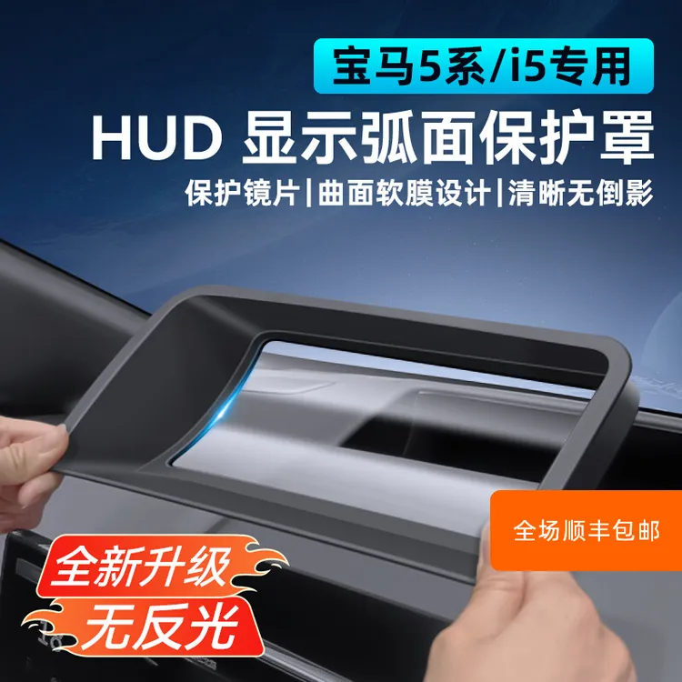 适用于宝马5系/i5抬头显示HUD保护罩530li仪表台内饰改装防护用品