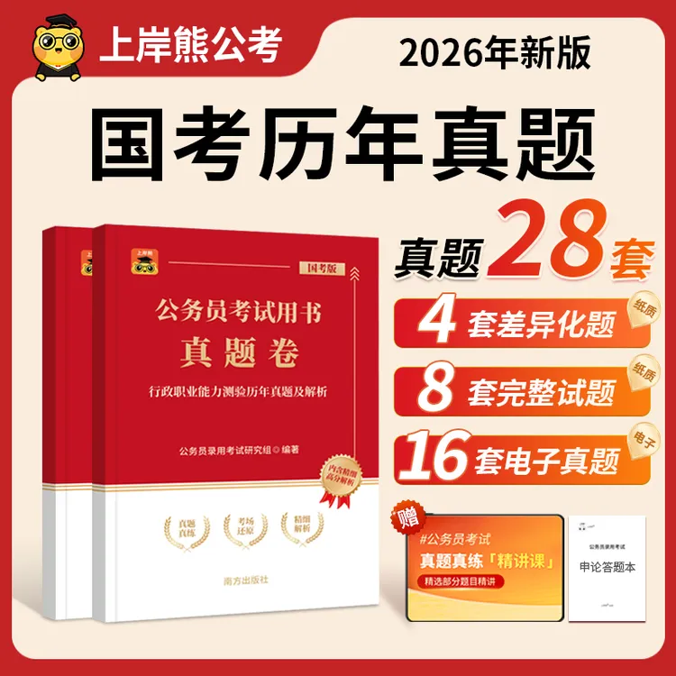 2026公务员考试历年真题试卷考公教材笔记国考行测申论省考资料