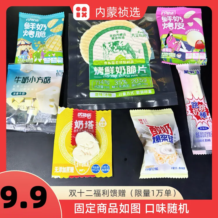 【双十二福利】内蒙古奶脆奶皮内蒙古特产组合试吃装解馋零食